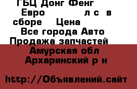 ГБЦ Донг Фенг, CAMC Евро 3 340-375 л.с. в сборе  › Цена ­ 78 000 - Все города Авто » Продажа запчастей   . Амурская обл.,Архаринский р-н